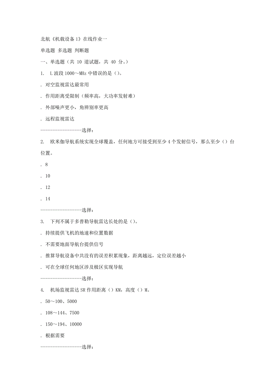 2023年秋北航机载设备1在线作业一答案_第1页