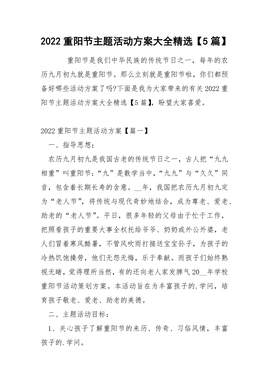 2022重阳节主题活动方案大全精选【5篇】_第1页