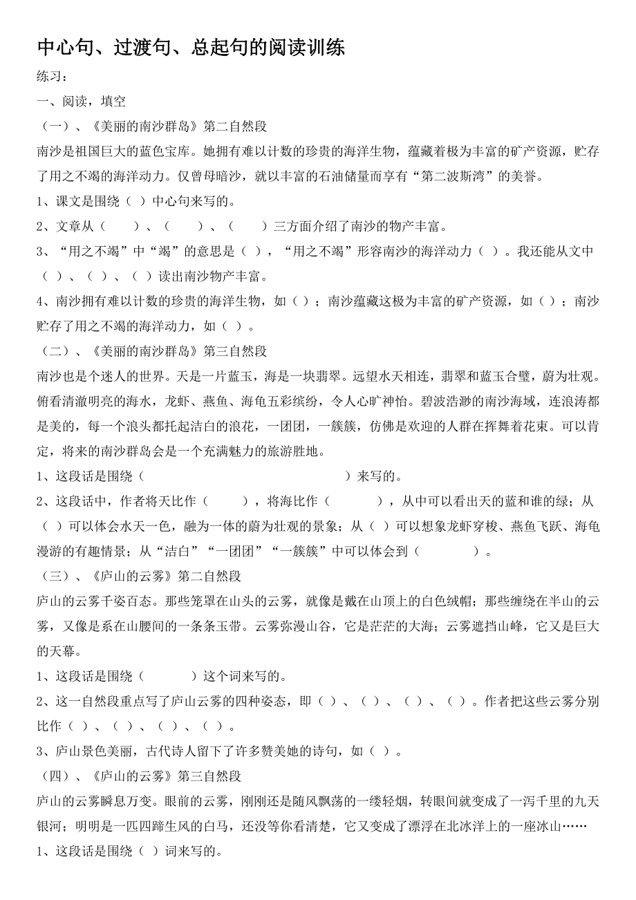 中心句、过渡句、总起句的阅读训练_第1页