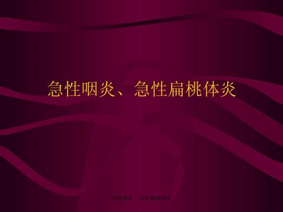 急性咽炎急性扁桃体炎课件_第1页