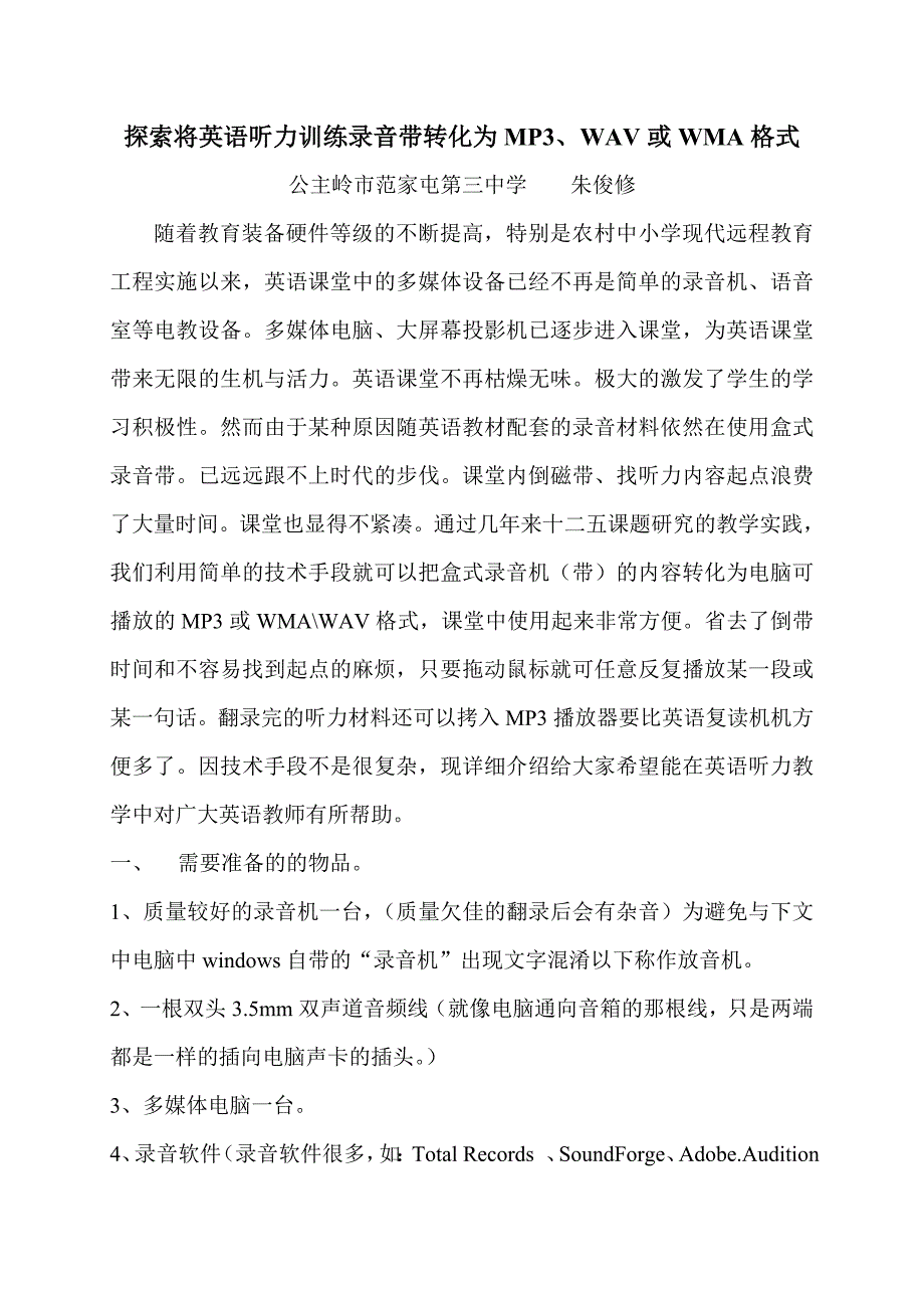 探索将英语听力训练录音带转化为MP3、WAV或WMA格式.doc_第1页