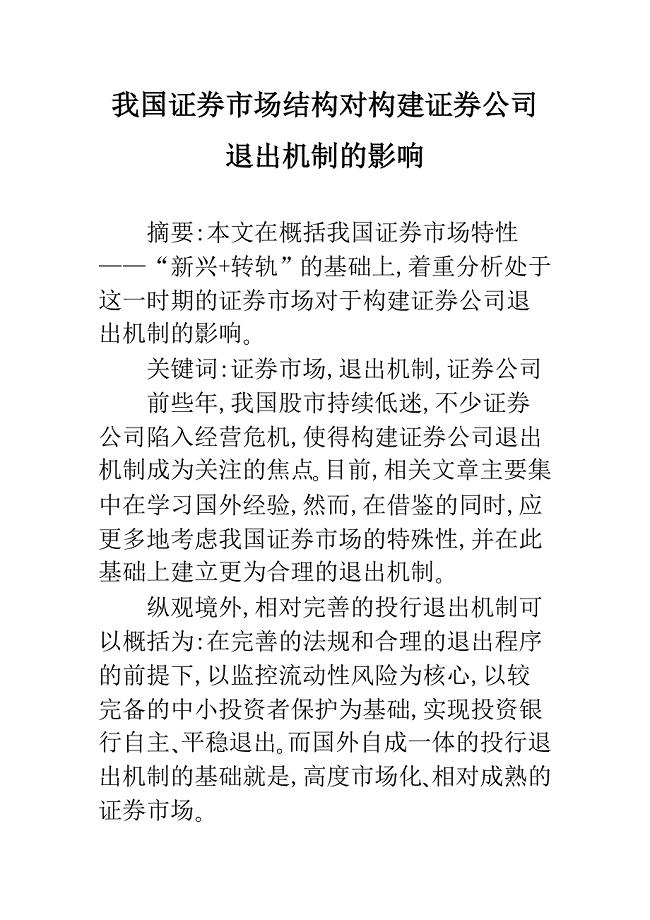 我国证券市场结构对构建证券公司退出机制的影响.docx