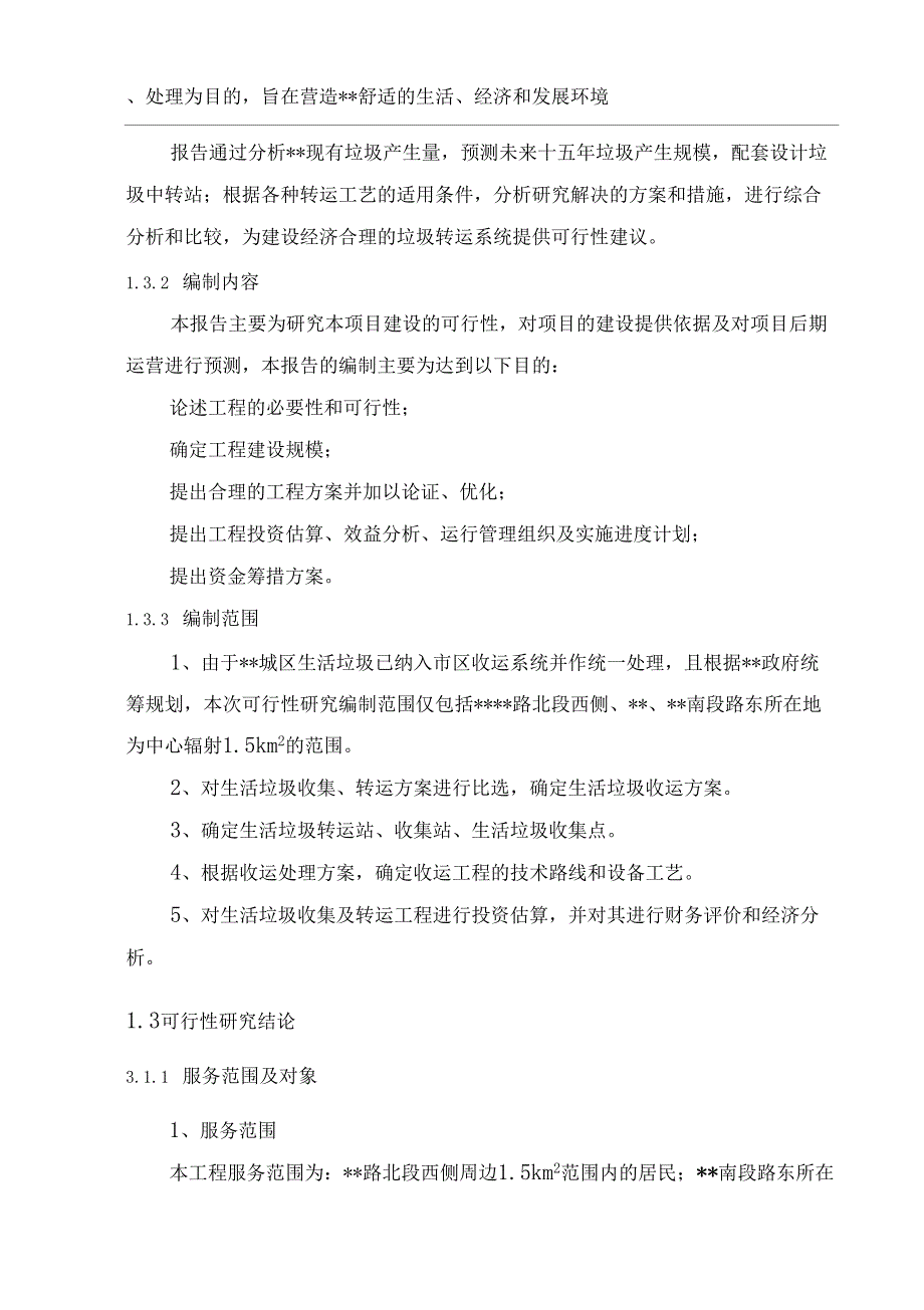 垃圾中转站建设项目_第3页