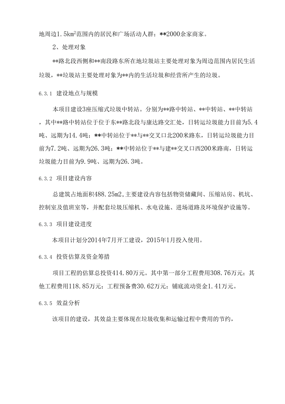 垃圾中转站建设项目_第4页