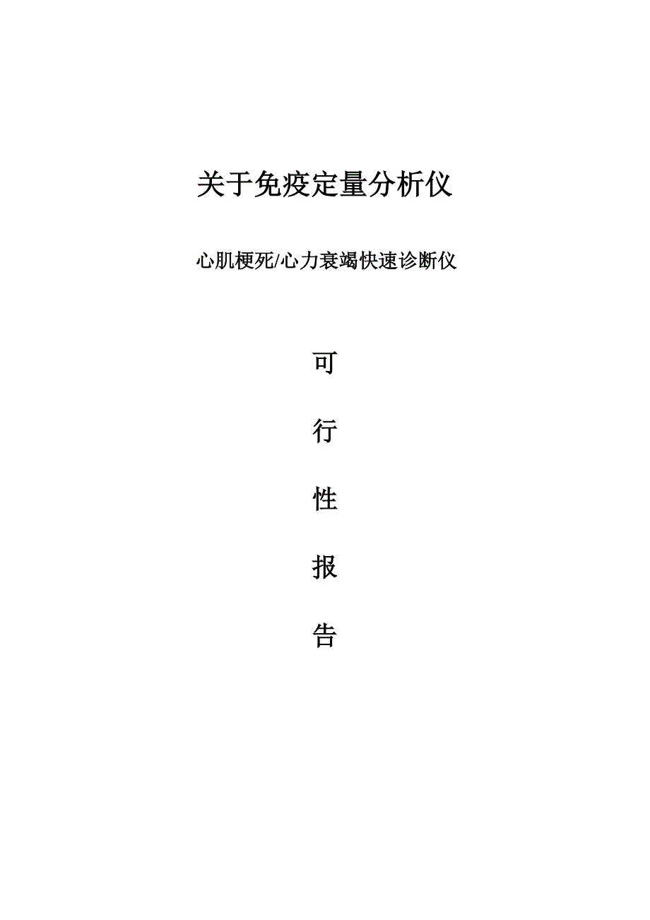 关于免疫定量分析仪 心肌梗塞心力衰竭快速诊断试剂可行性报告_第1页