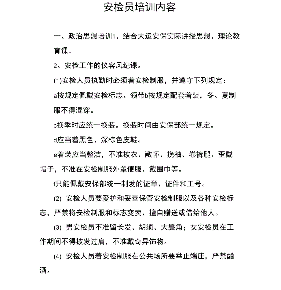 安检员培训内容只是分享_第1页