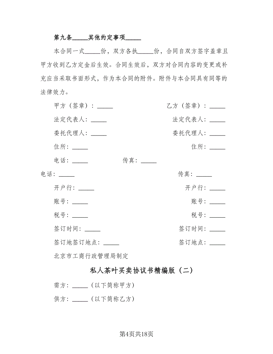 私人茶叶买卖协议书精编版（七篇）.doc_第4页