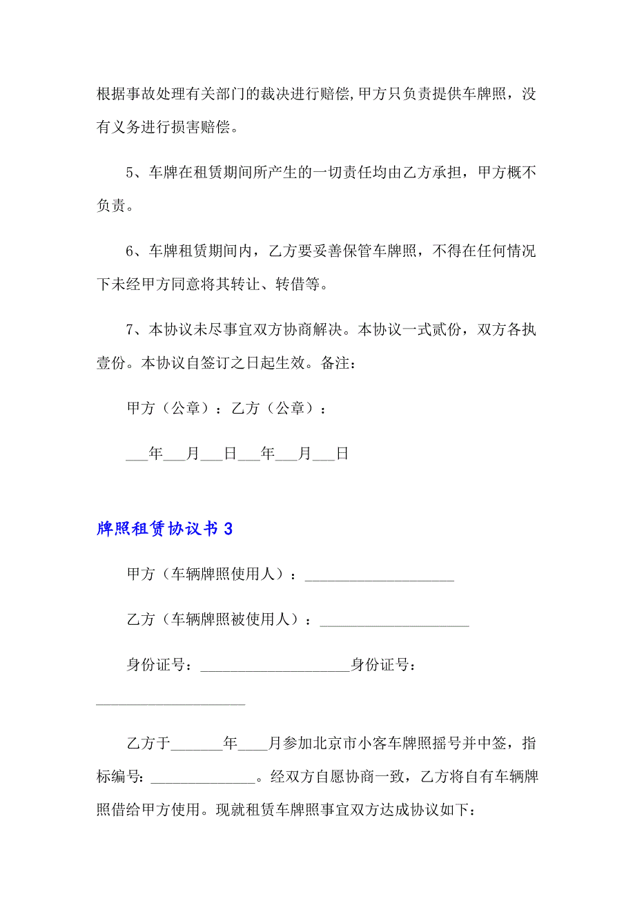 2023年牌照租赁协议书9篇_第4页