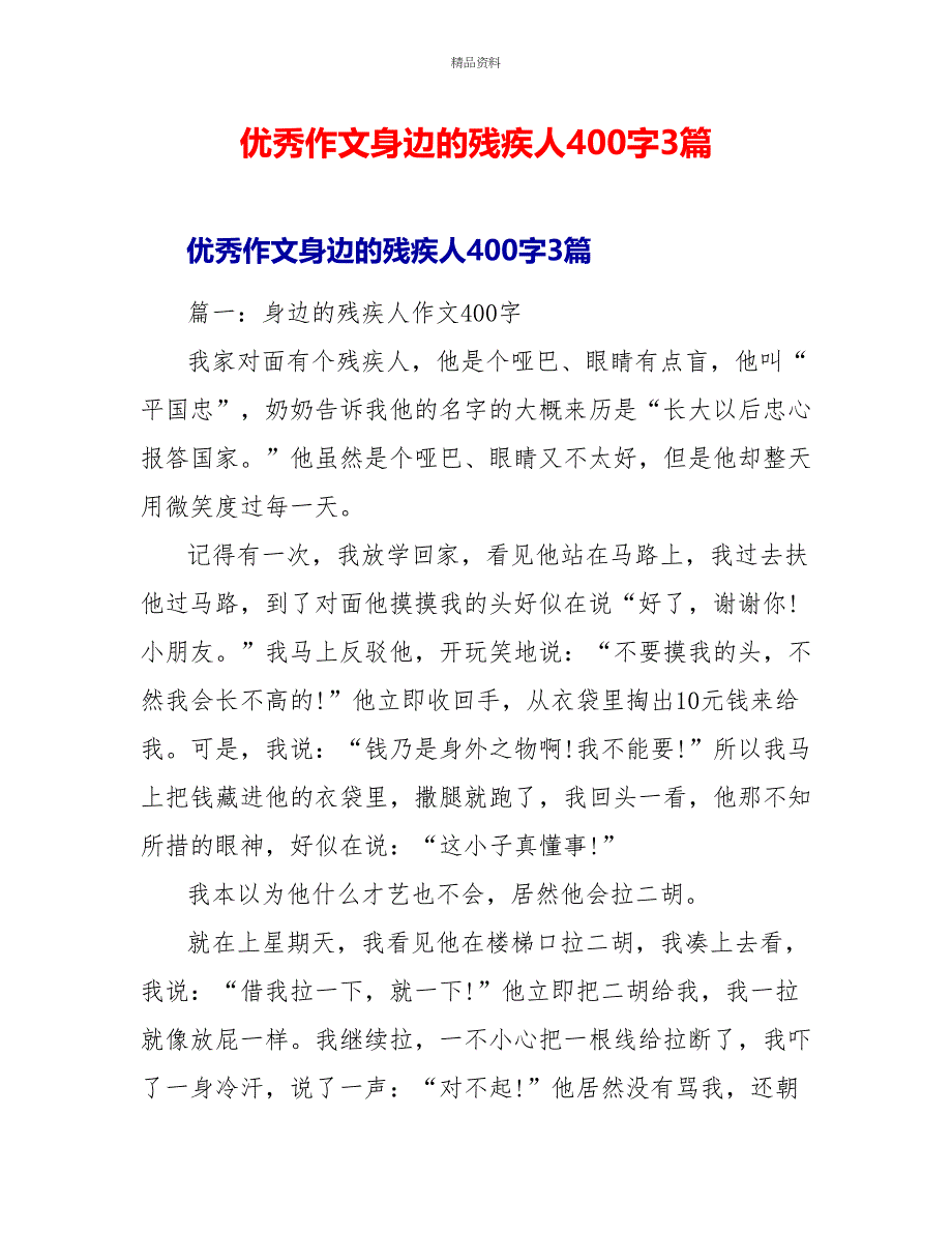 优秀作文身边的残疾人400字3篇_第1页