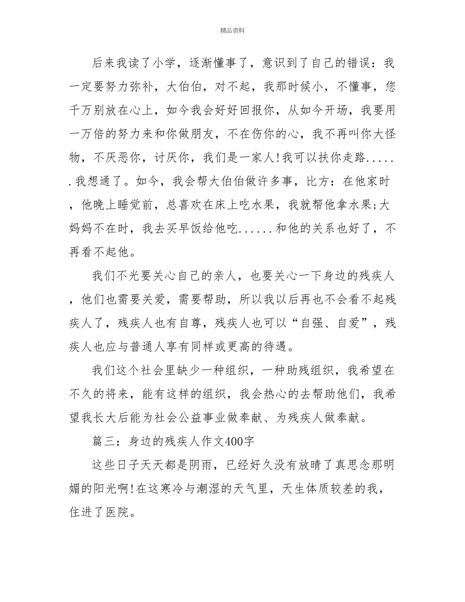 优秀作文身边的残疾人400字3篇_第3页