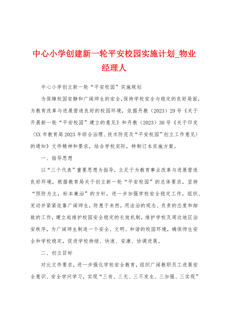 中心小学创建新一轮平安校园实施计划.docx_第1页