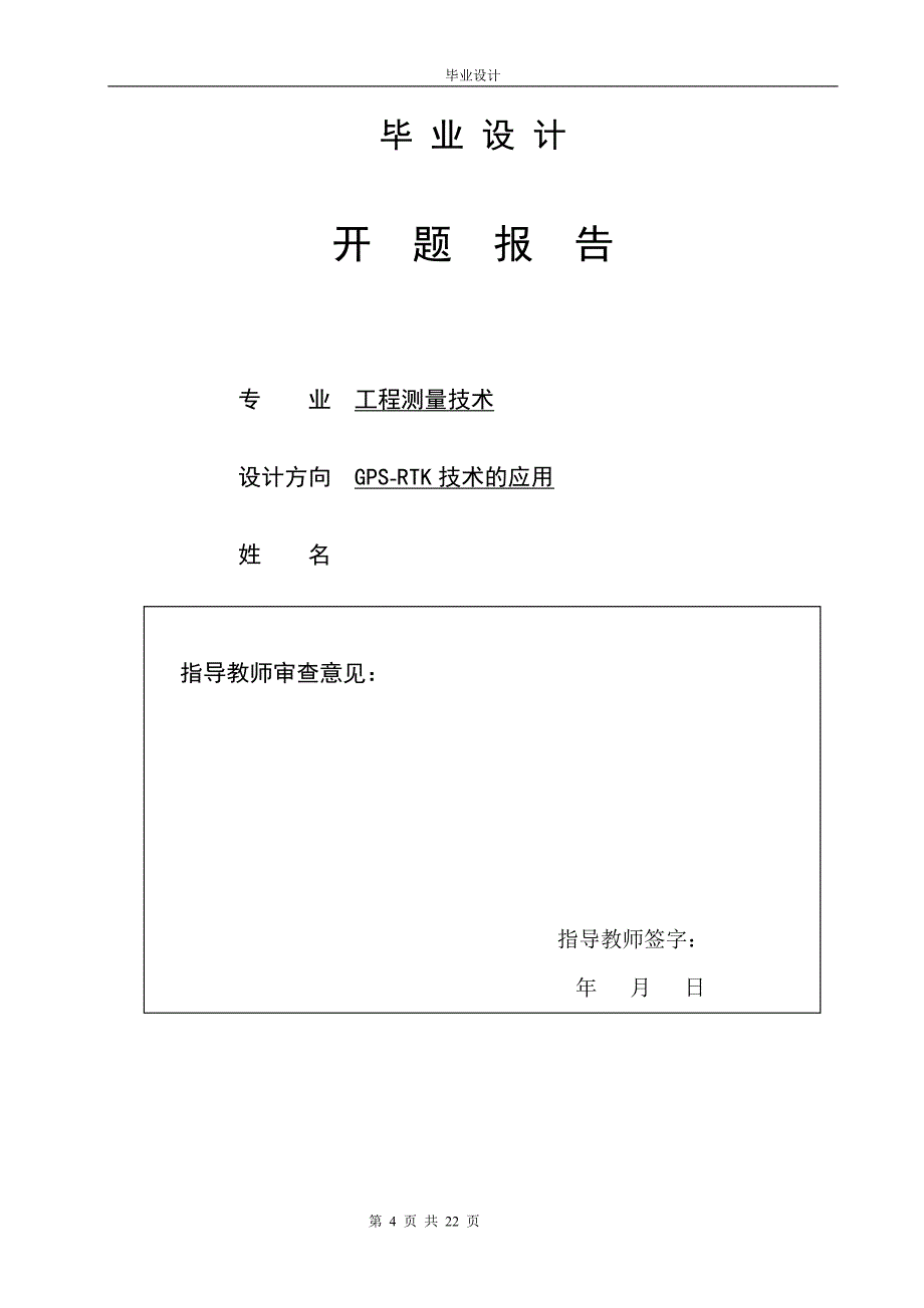 毕业论文RTK技术在实际工程测量中的应用_第4页