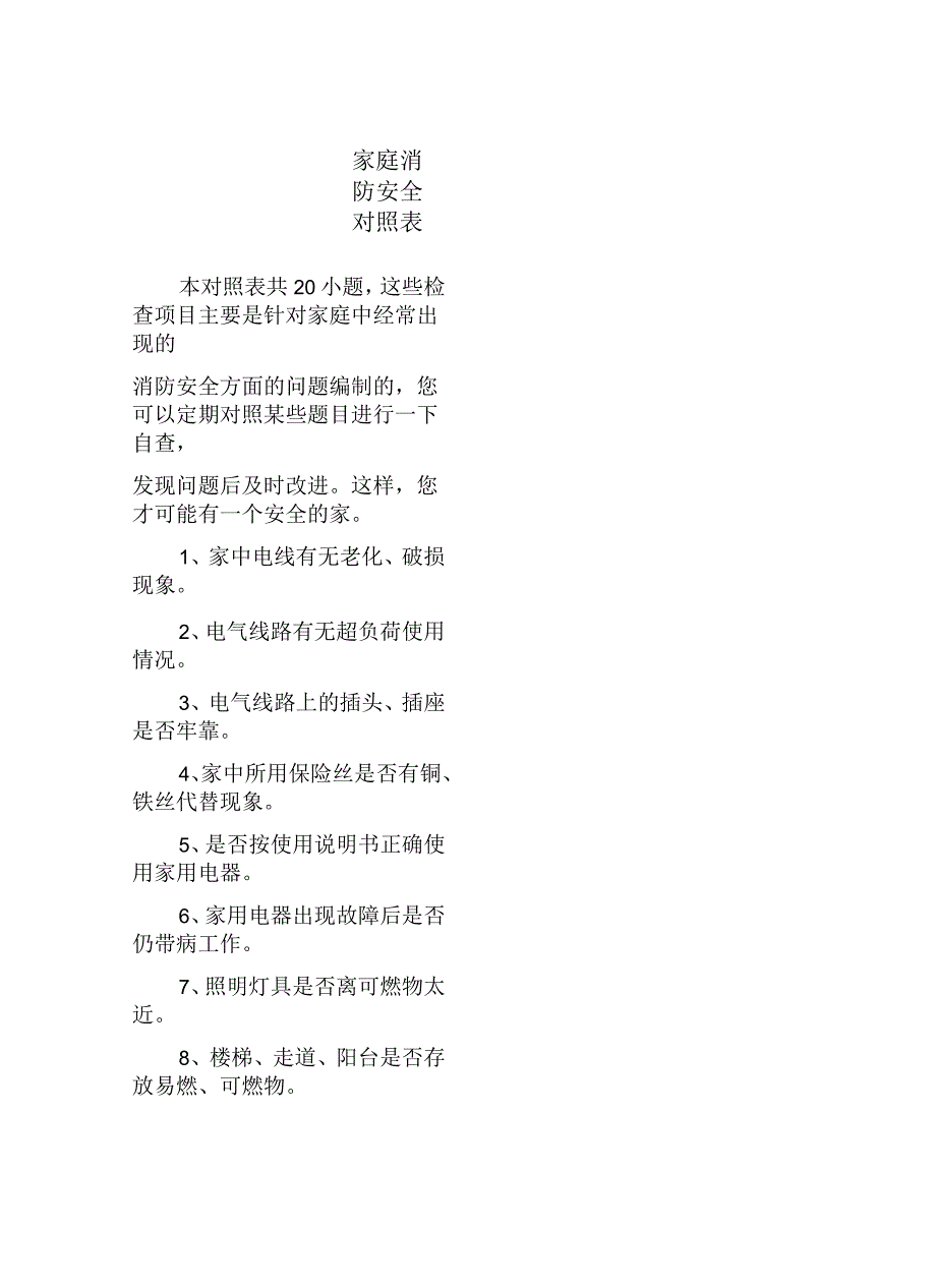 家庭消防安全对照表_第2页