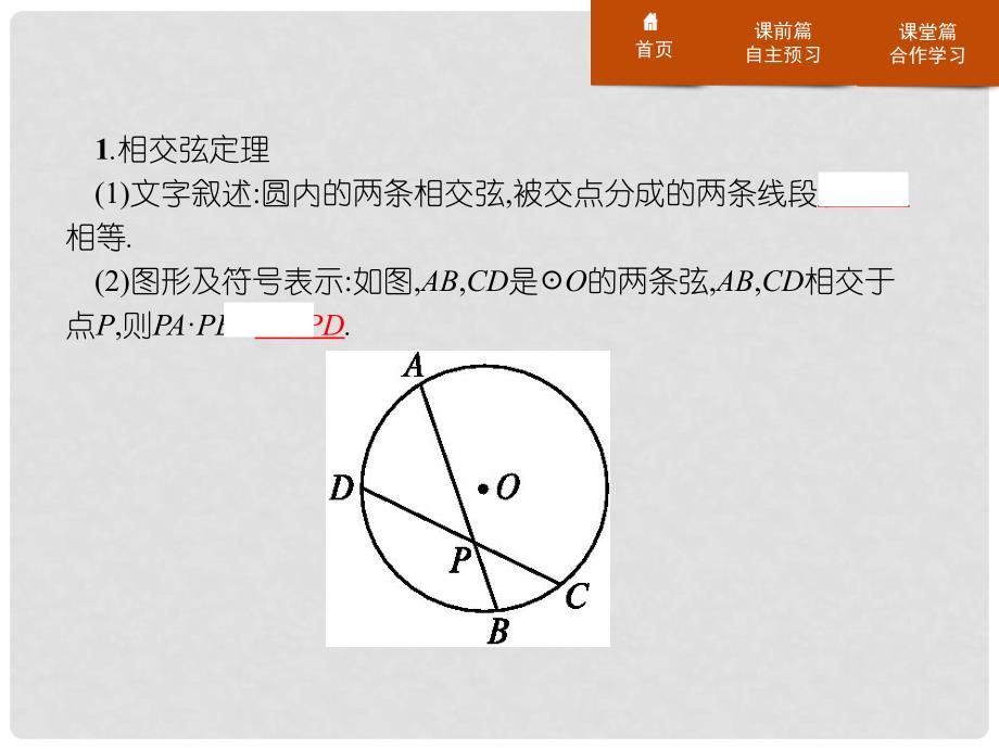 高中数学 第二讲 直线与圆的位置关系 2.5 与圆有关的比例线段课件 新人教A版选修41_第3页