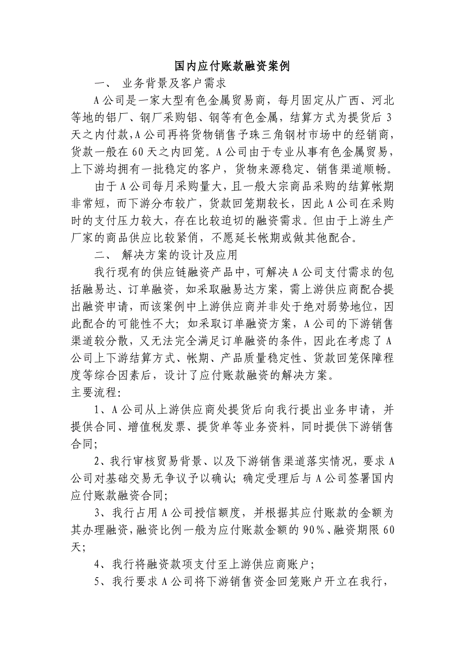 国内应付账款融资案例_第1页
