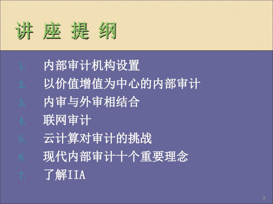 内部审计岗位资格考试培训现代内部审计发展趋势ppt课件_第3页