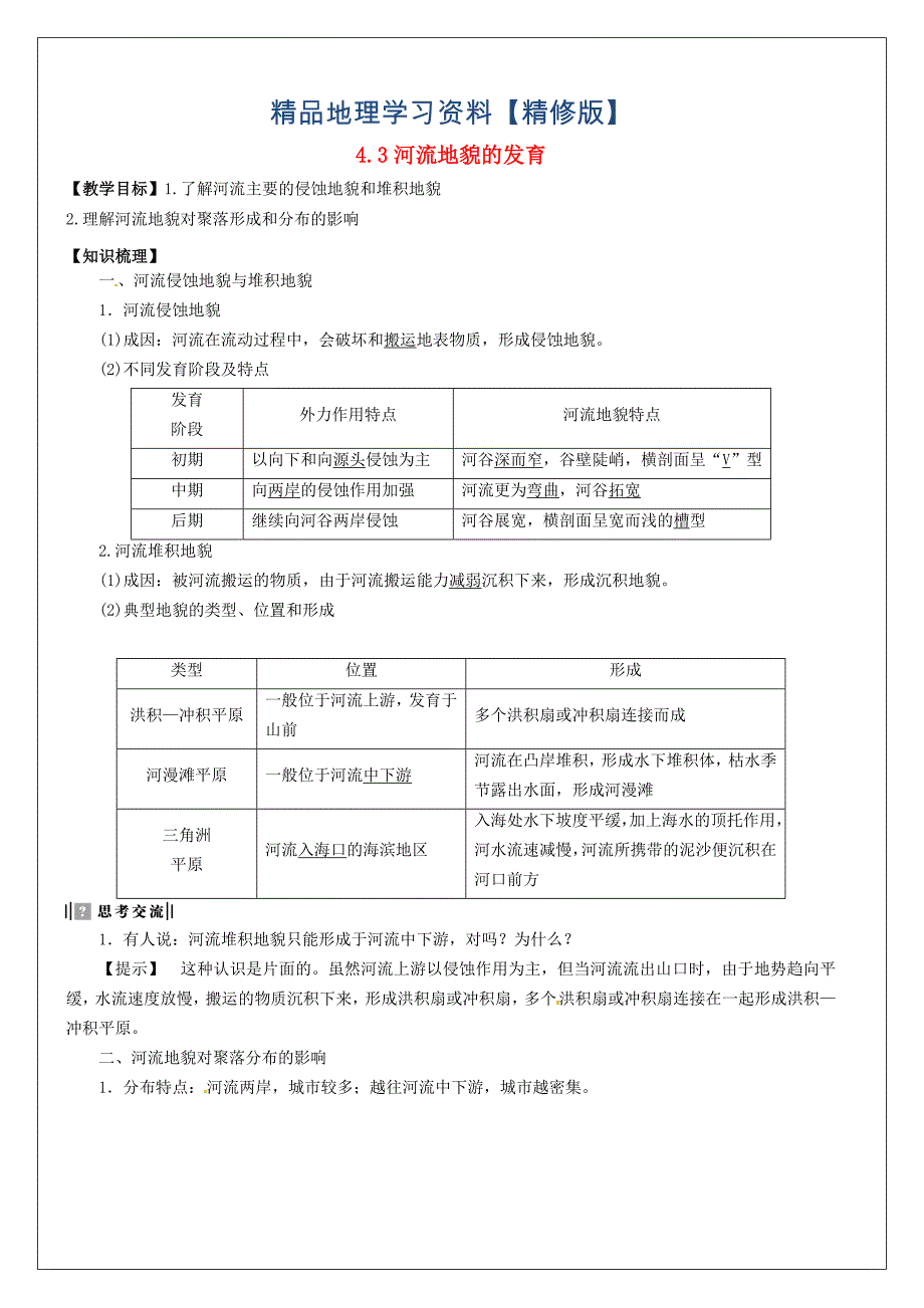 精修版河南省确山县第二高级中学高考地理一轮复习 第4章 第3节河流地貌的发育教学案 人教版必修1_第1页