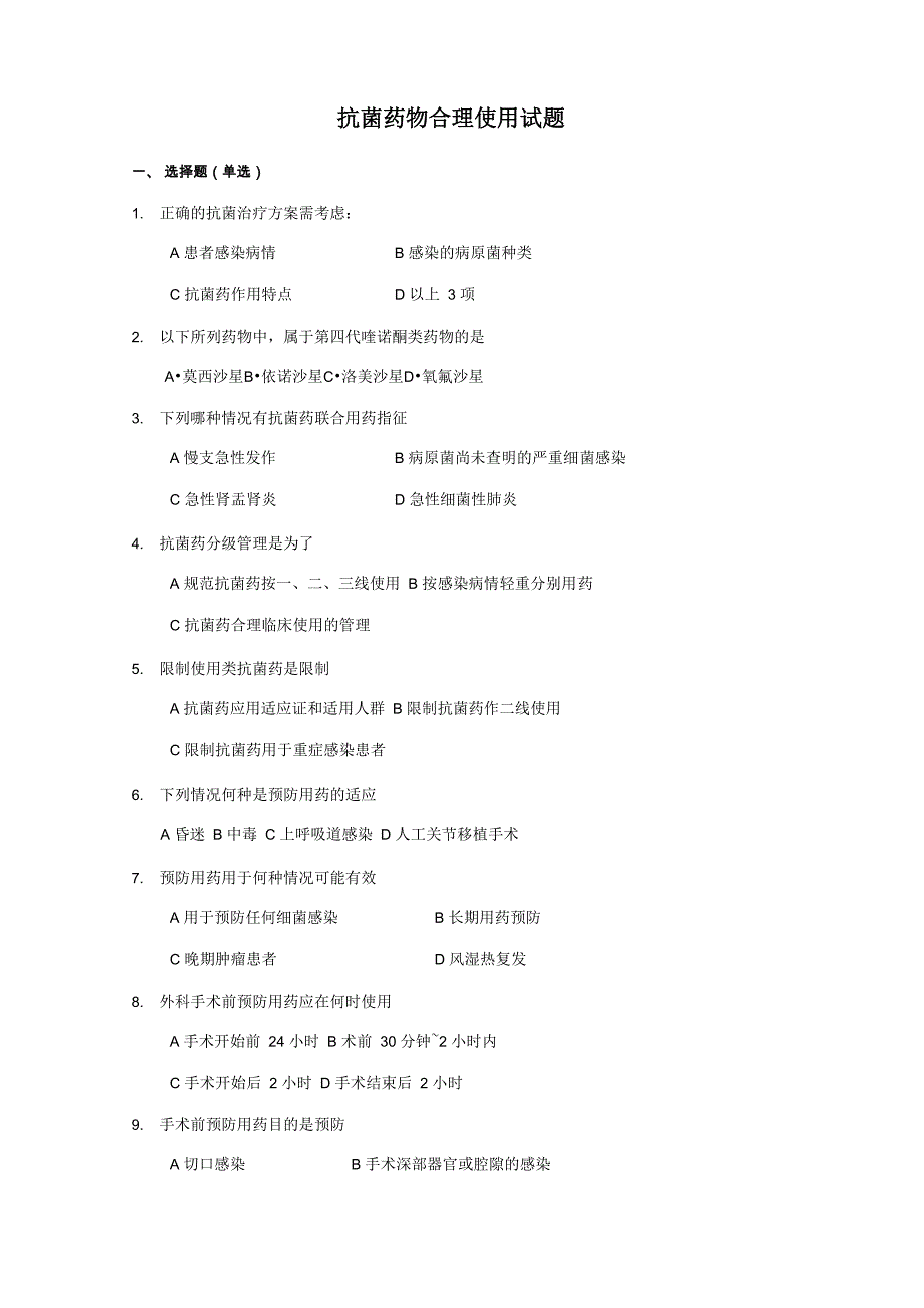 抗菌药物合理使用试题及答案汇总_第1页
