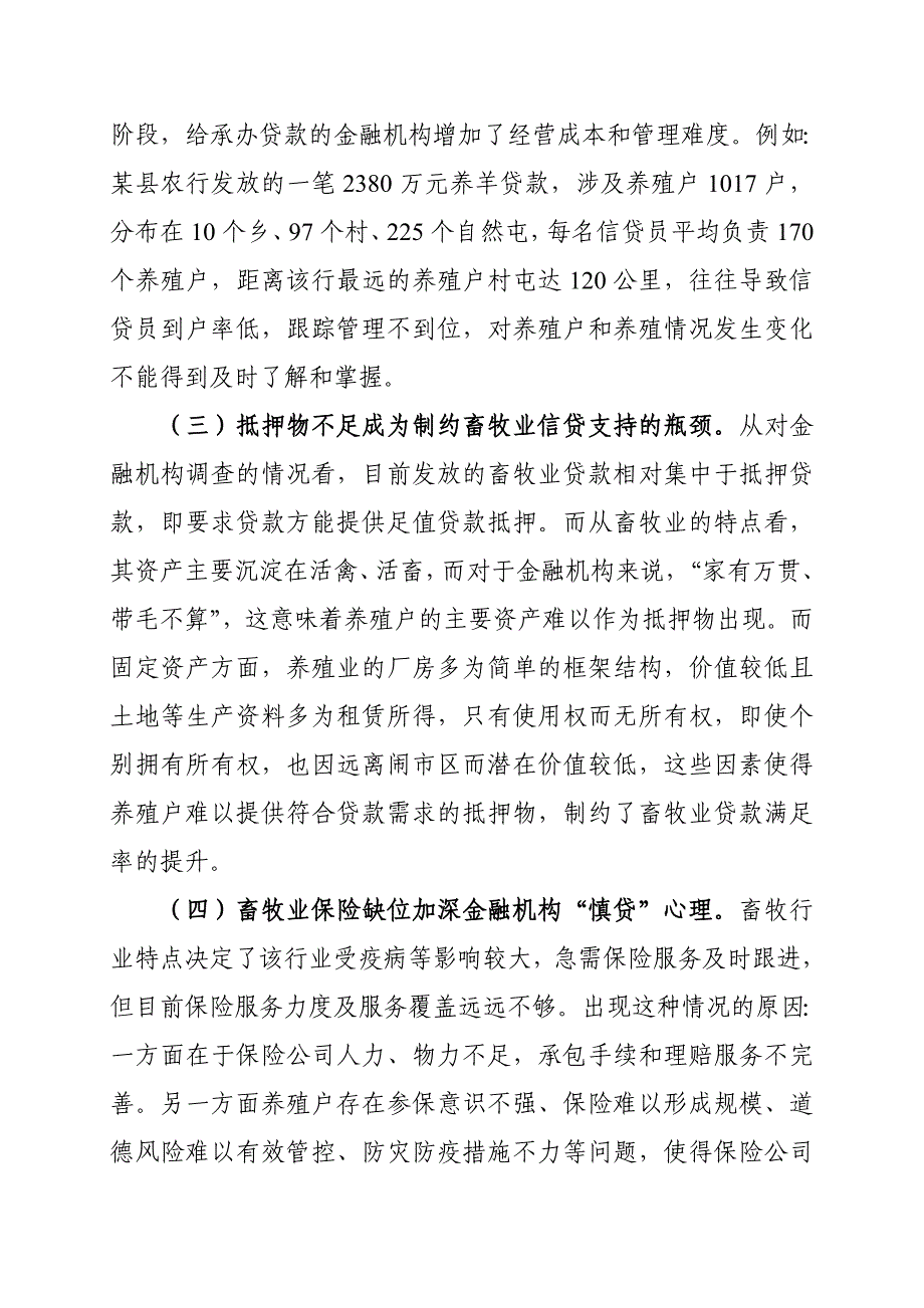 金融支持现代畜牧业发展现状、问题与对策.doc_第5页