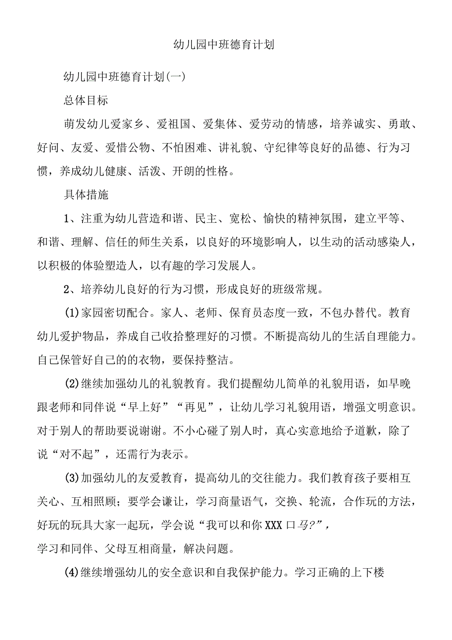 幼儿园中班德育计划_第2页