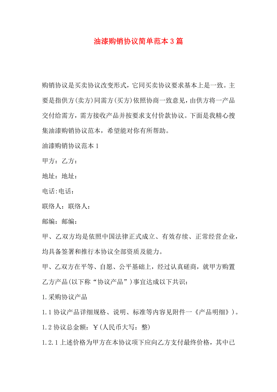 油漆购销合同简单3篇_第1页