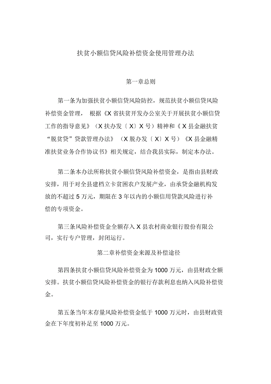 扶贫小额信贷风险补偿资金使用管理办法_第1页