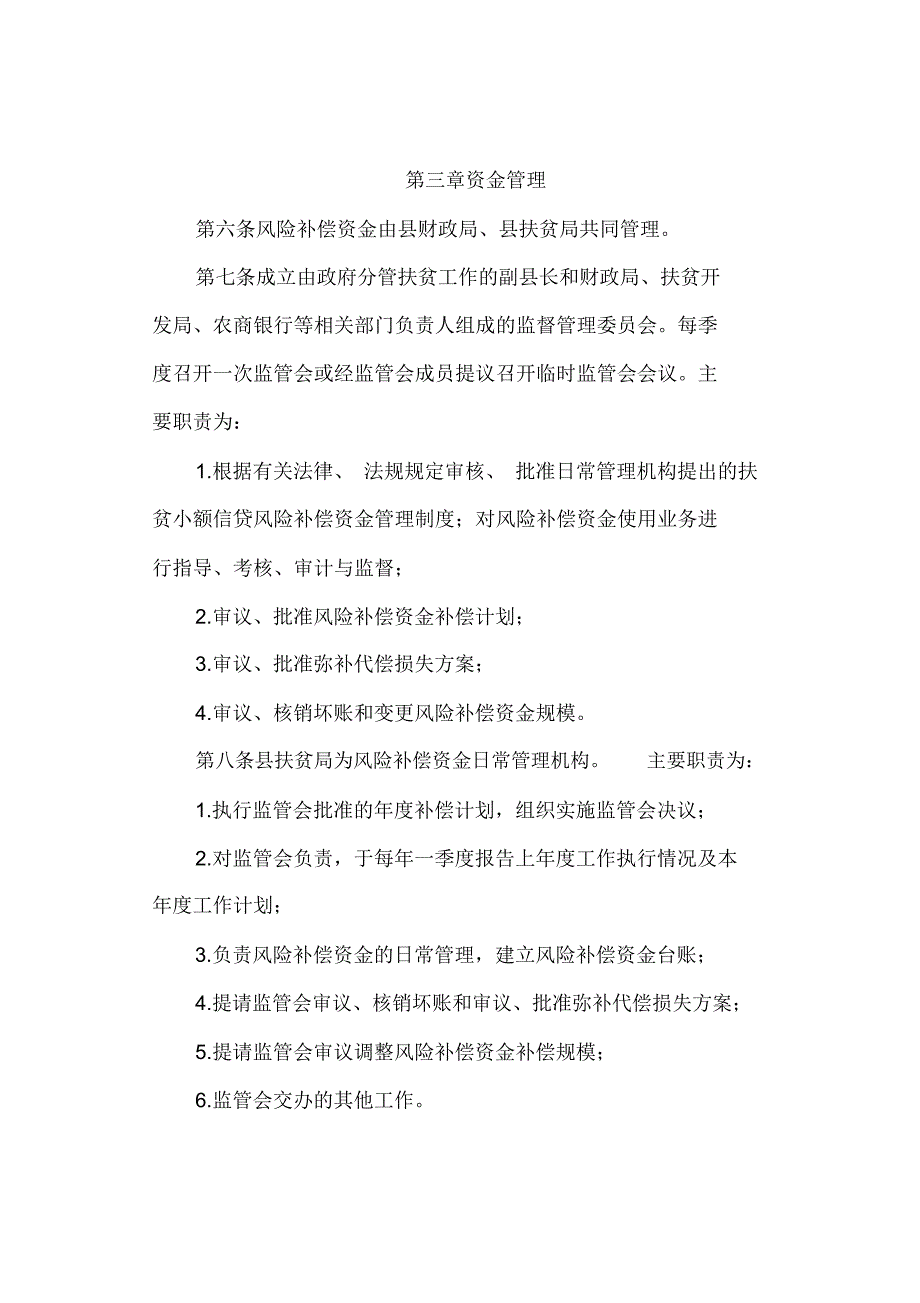 扶贫小额信贷风险补偿资金使用管理办法_第2页