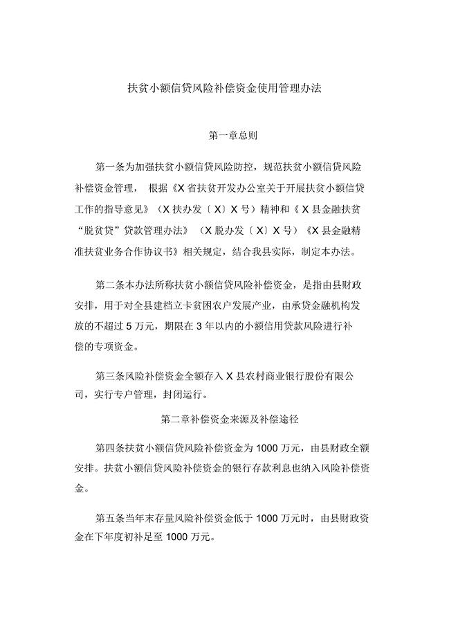 扶贫小额信贷风险补偿资金使用管理办法