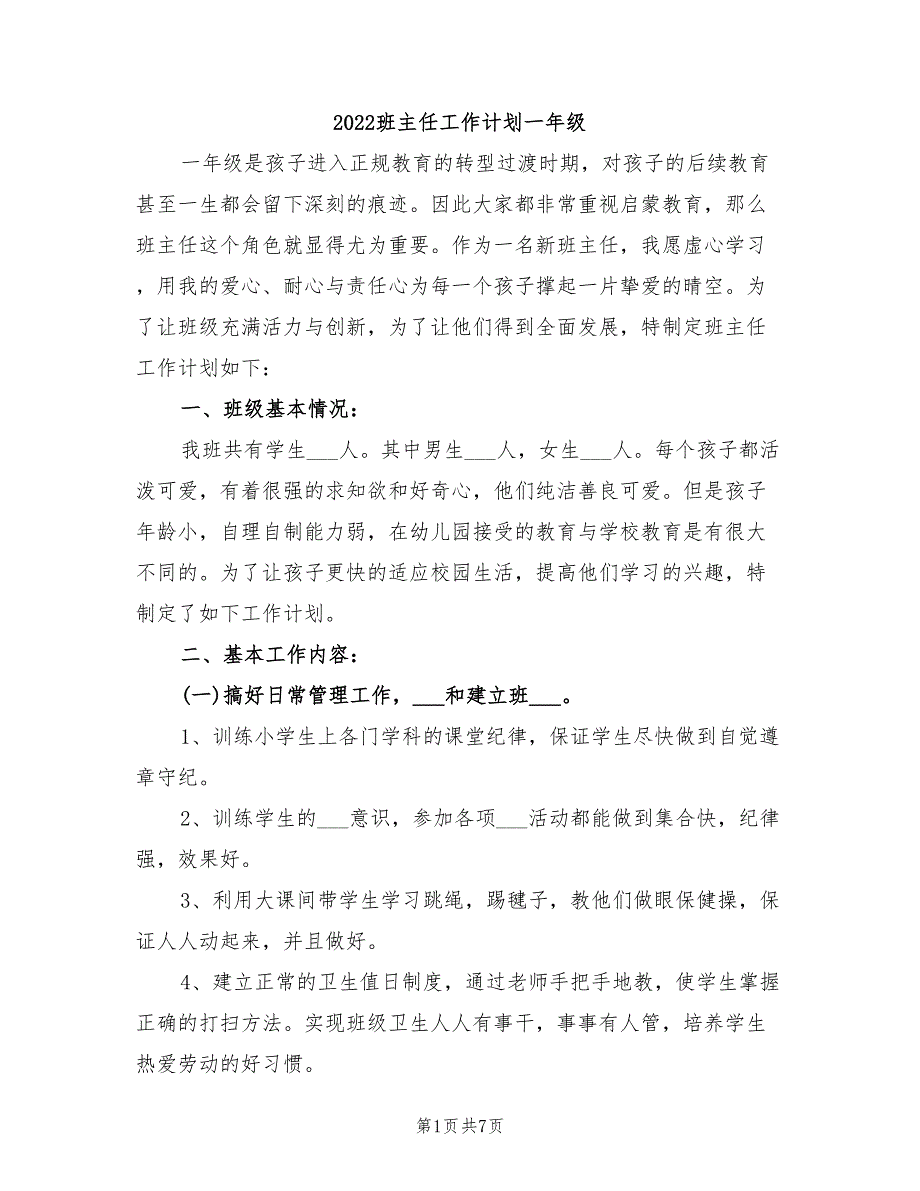 2022班主任工作计划一年级_第1页