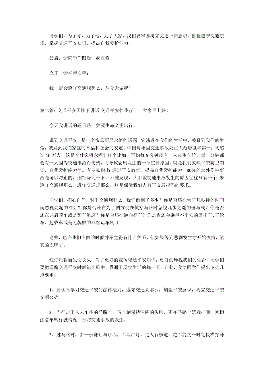 交通安全国旗下讲话交通安全伴我行范文(通用3篇)_第2页