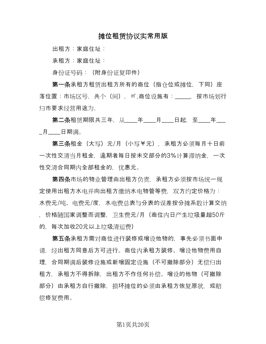 摊位租赁协议实常用版（四篇）.doc_第1页