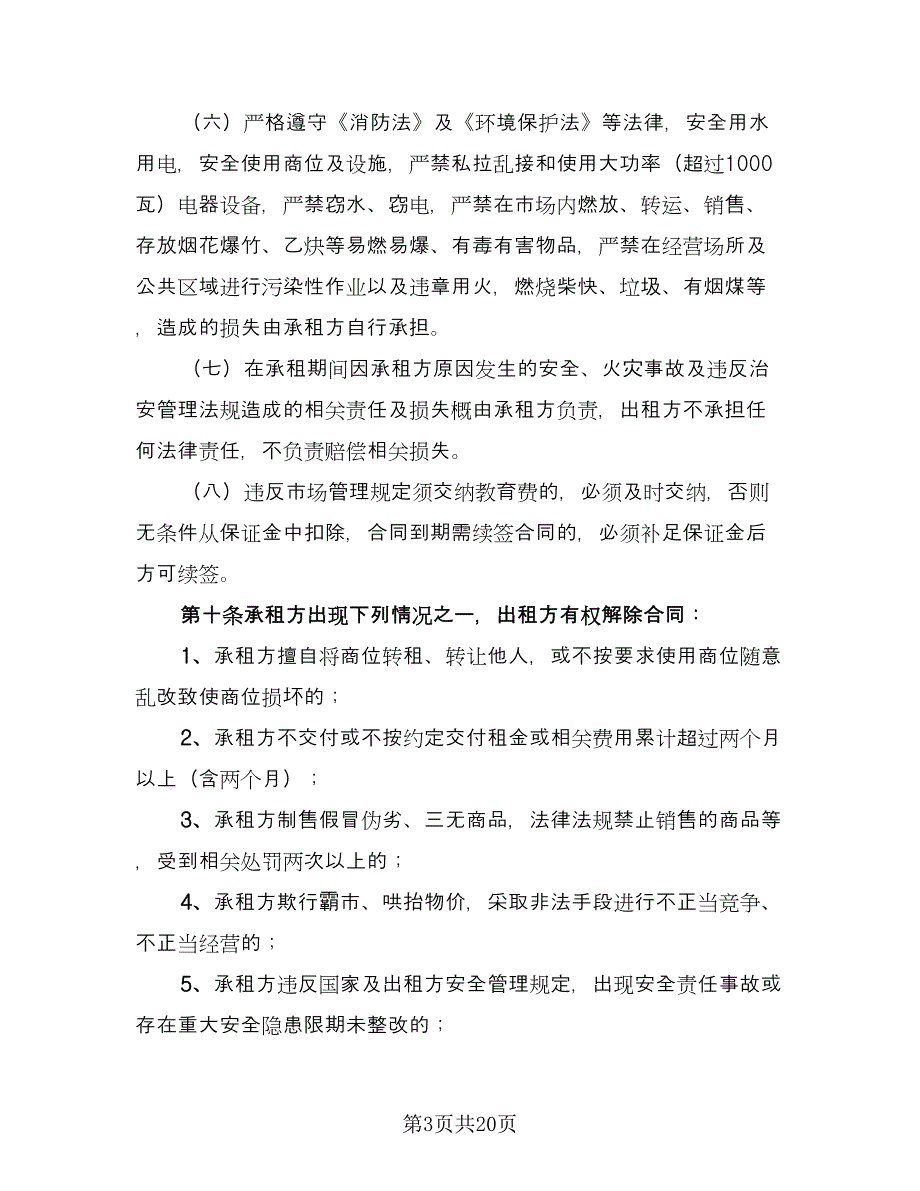 摊位租赁协议实常用版（四篇）.doc_第3页