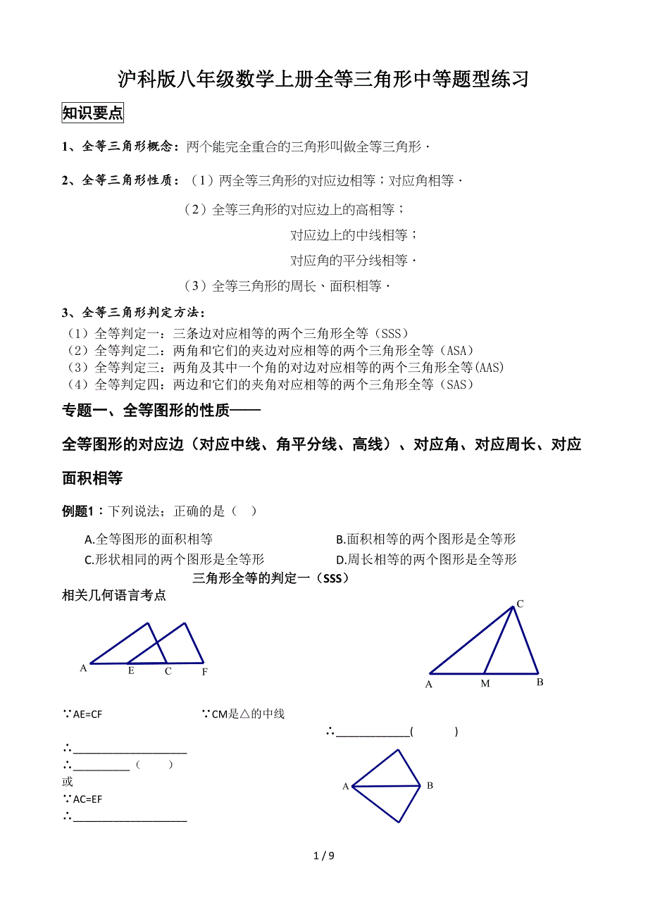 沪科版八年级数学上册全等三角形中等题型练习.doc_第1页