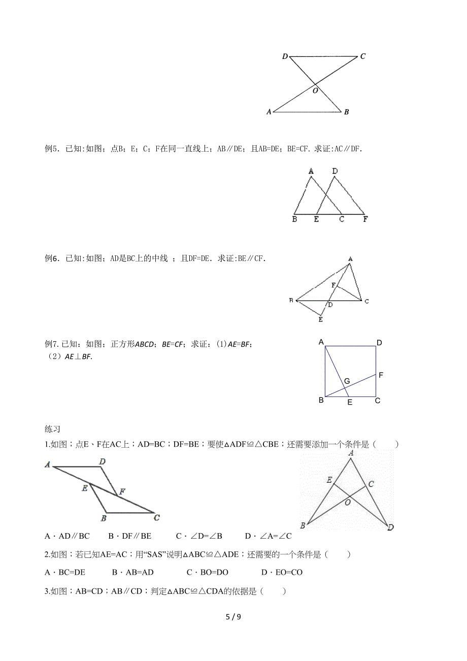 沪科版八年级数学上册全等三角形中等题型练习.doc_第5页