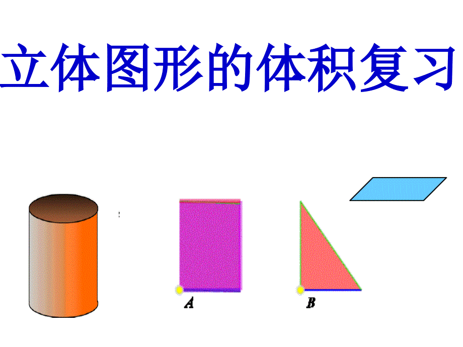 公开课六年级立体图形整理与复习ppt_第2页