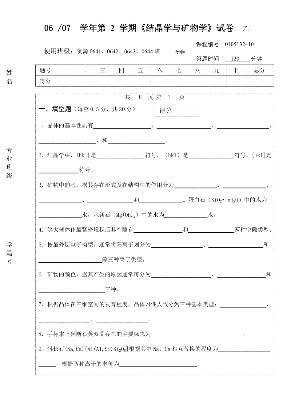 结晶学与矿物学试题乙.doc_第1页