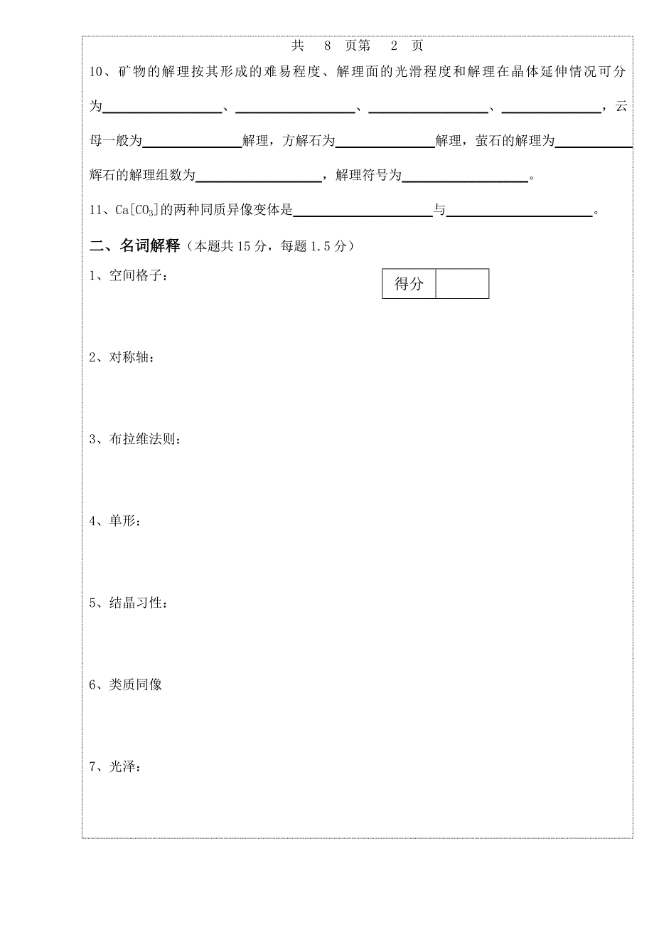 结晶学与矿物学试题乙.doc_第2页