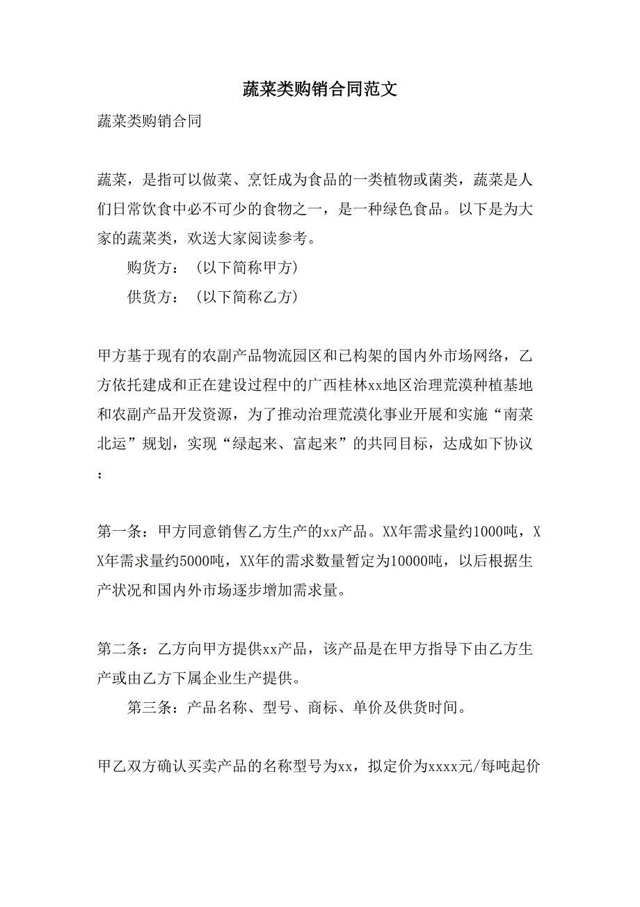 蔬菜类购销合同范文.doc_第1页