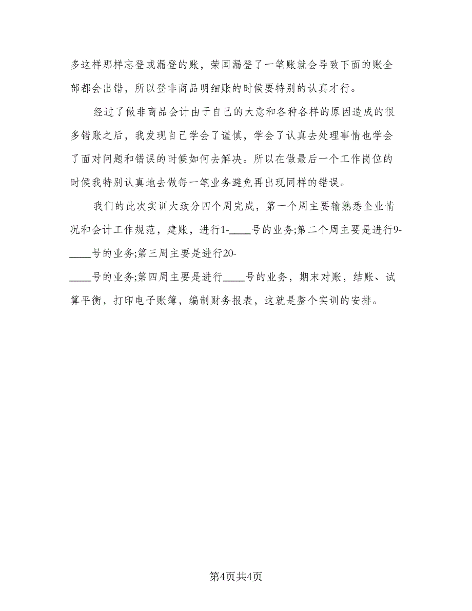 2023大学生会计专业实习总结标准模板（2篇）.doc_第4页