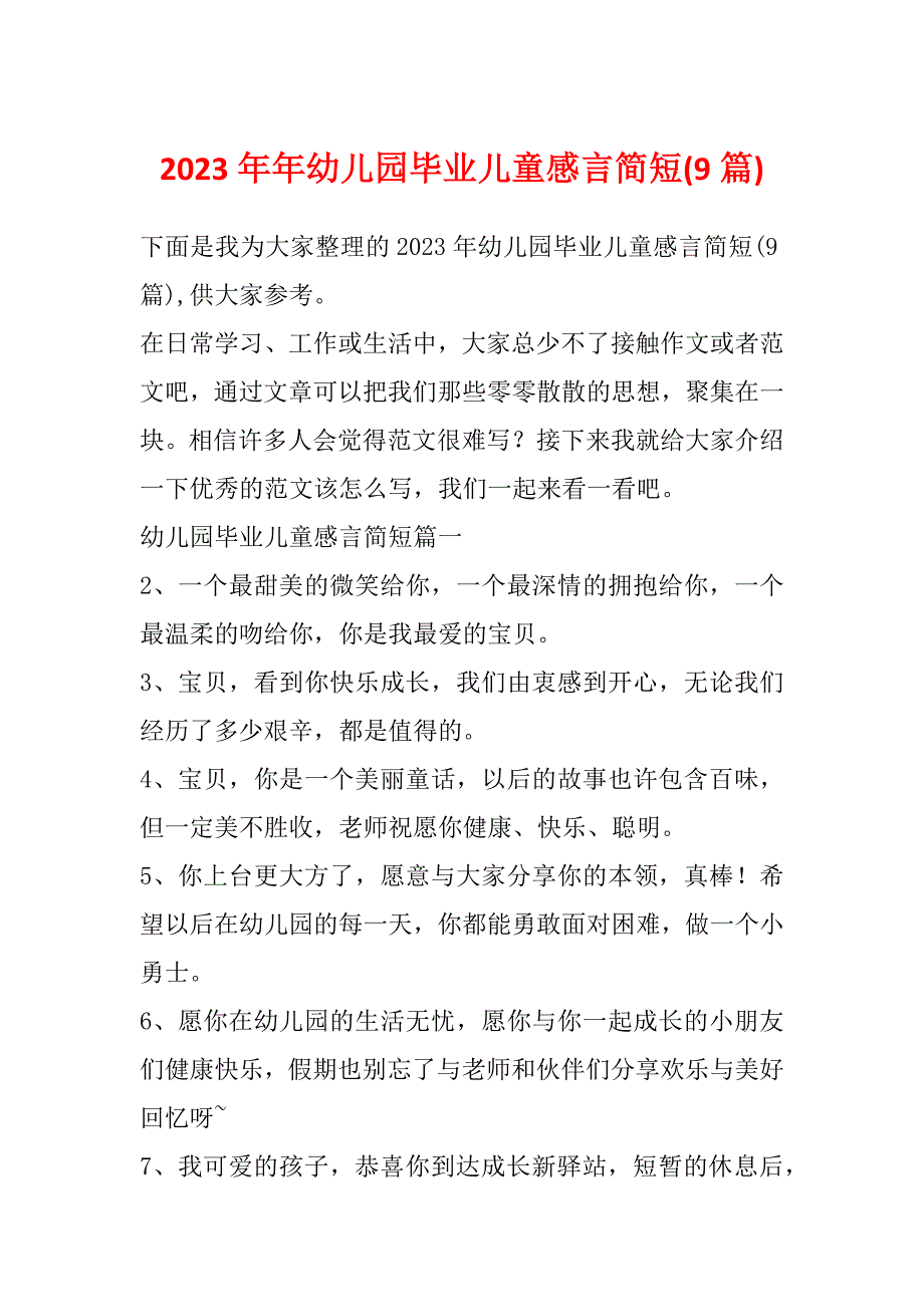 2023年年幼儿园毕业儿童感言简短(9篇)_第1页