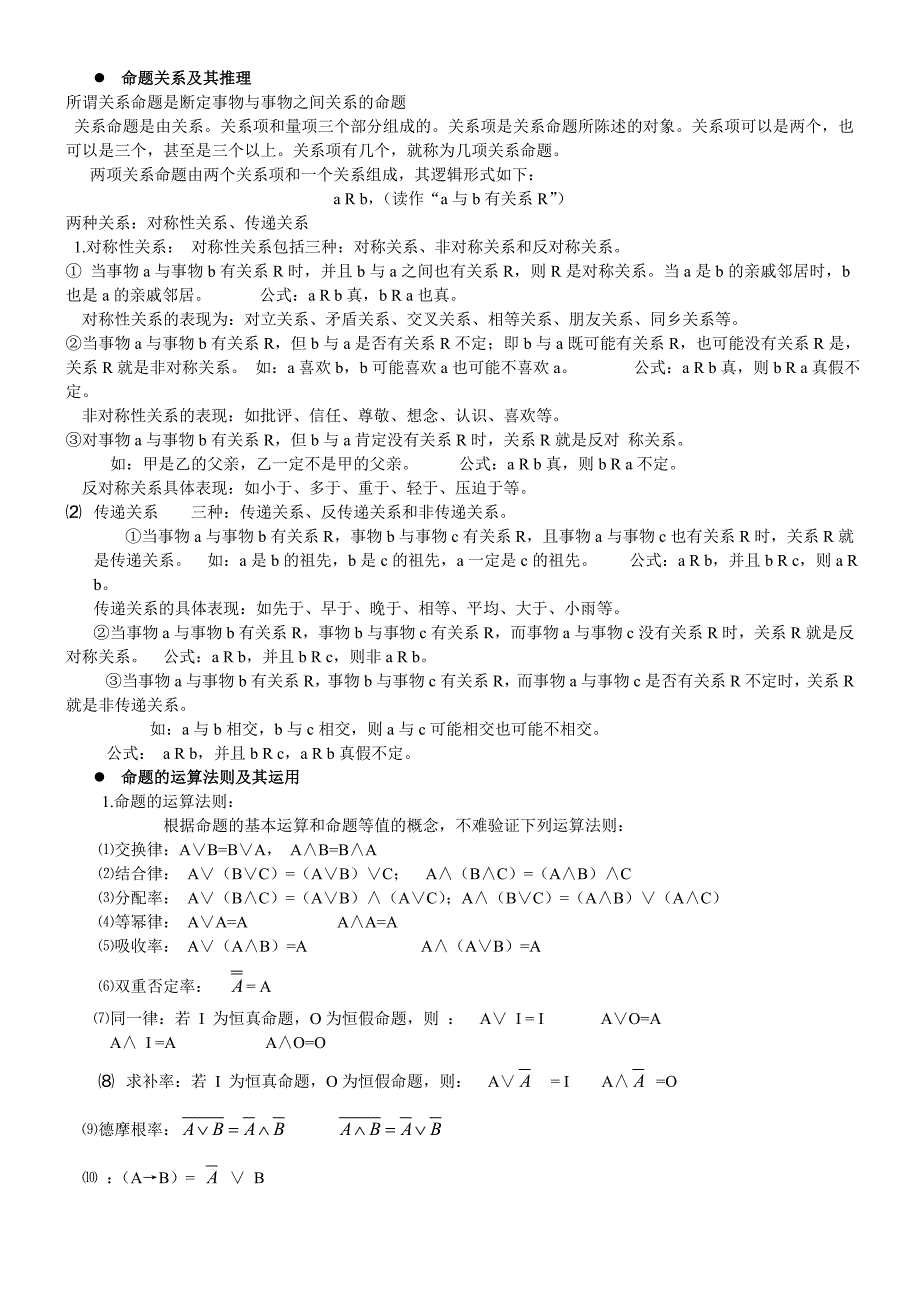 命题关系及其推理_第1页