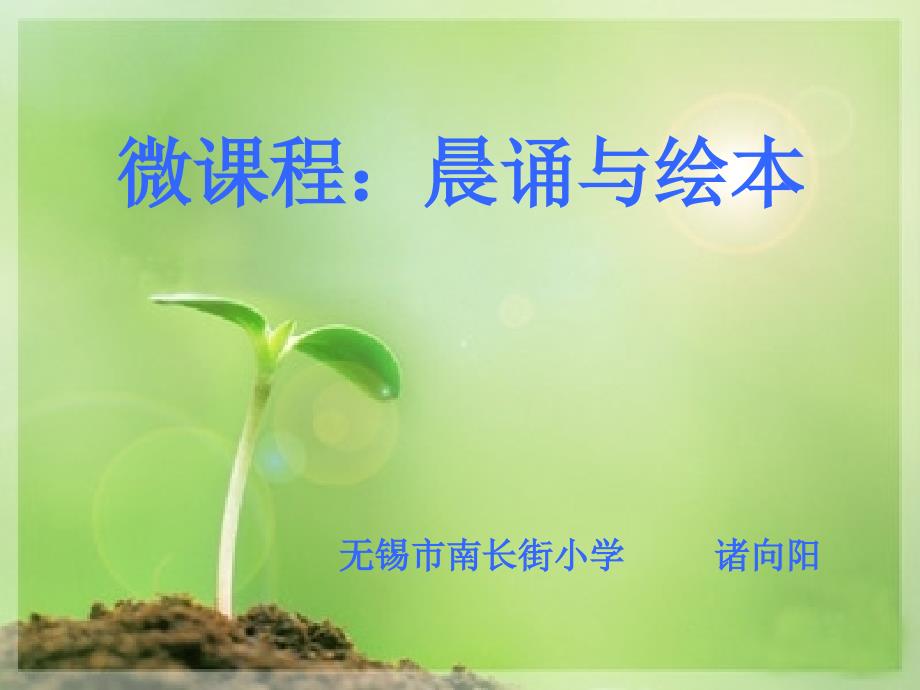 微章节程晨诵与绘本_第1页