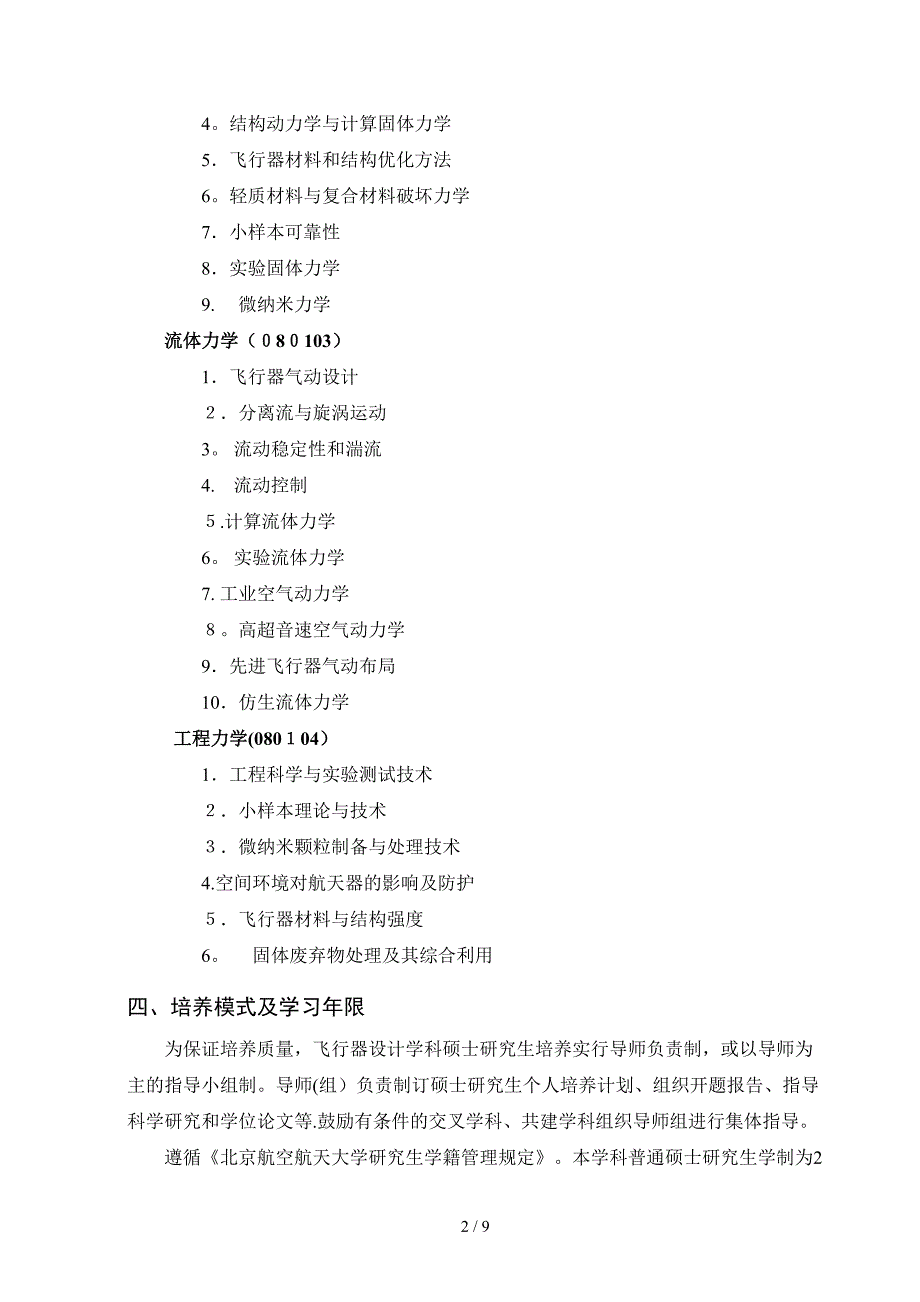 北航2013级硕士研究生培养方案(5系)_第2页