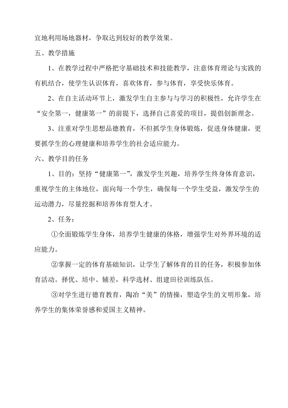 小学五年级体育学期教学计划教学计划.doc_第2页