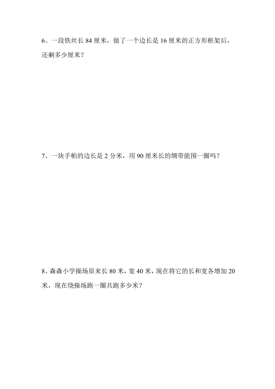 三年级周长的应用题_第3页