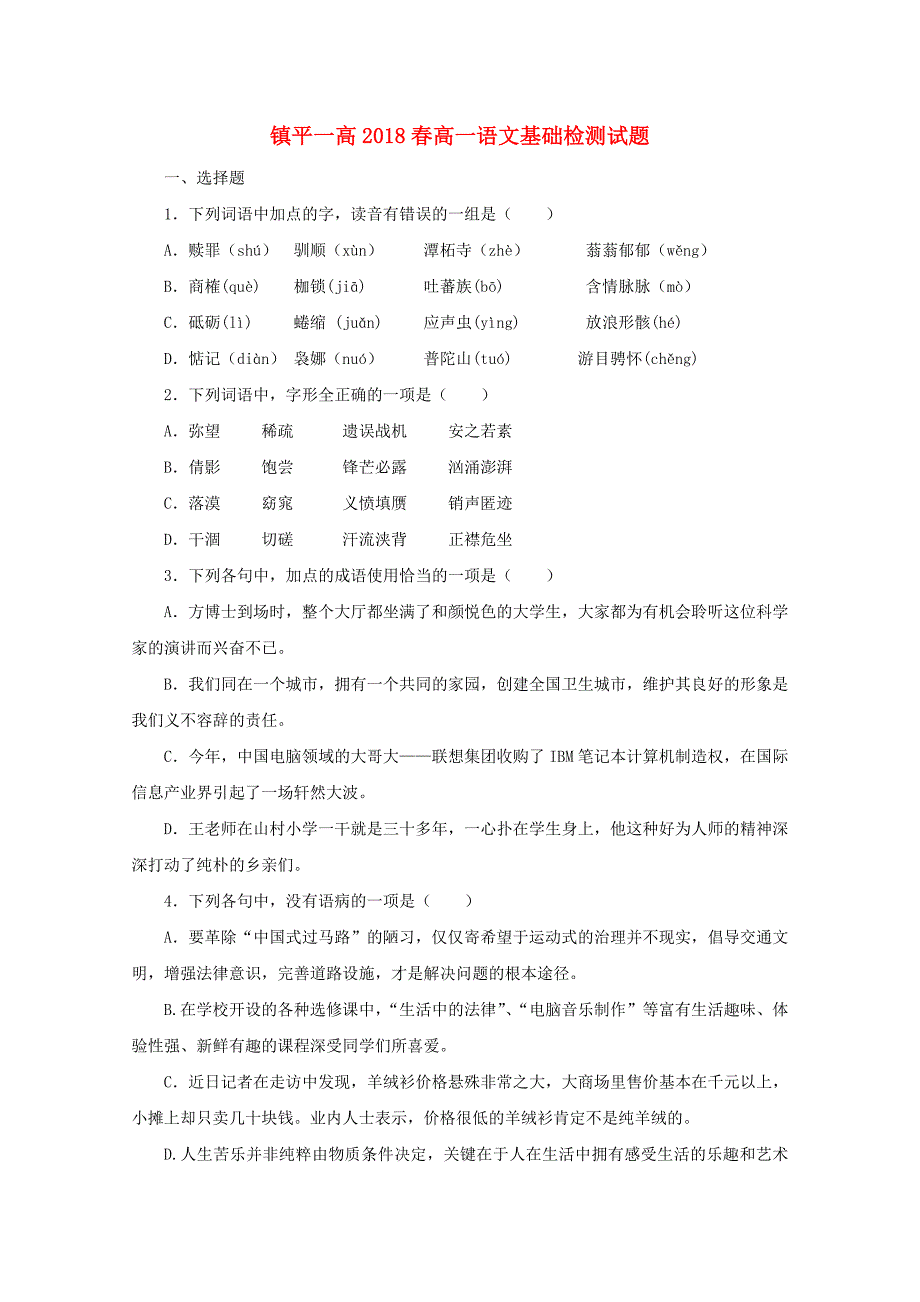 河南省镇平县20172018学年高一语文下学期基础检测试题无答案2_第1页