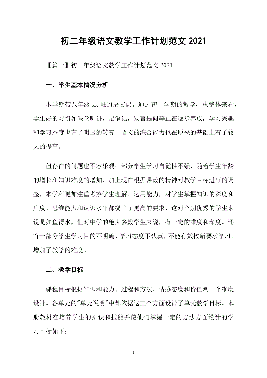 初二年级语文教学工作计划范文2021_第1页