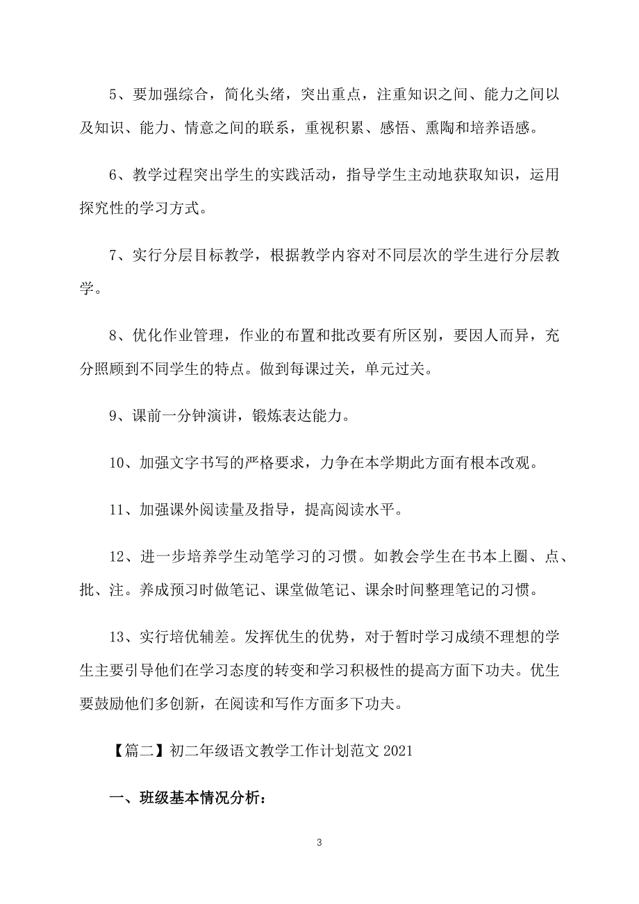 初二年级语文教学工作计划范文2021_第3页