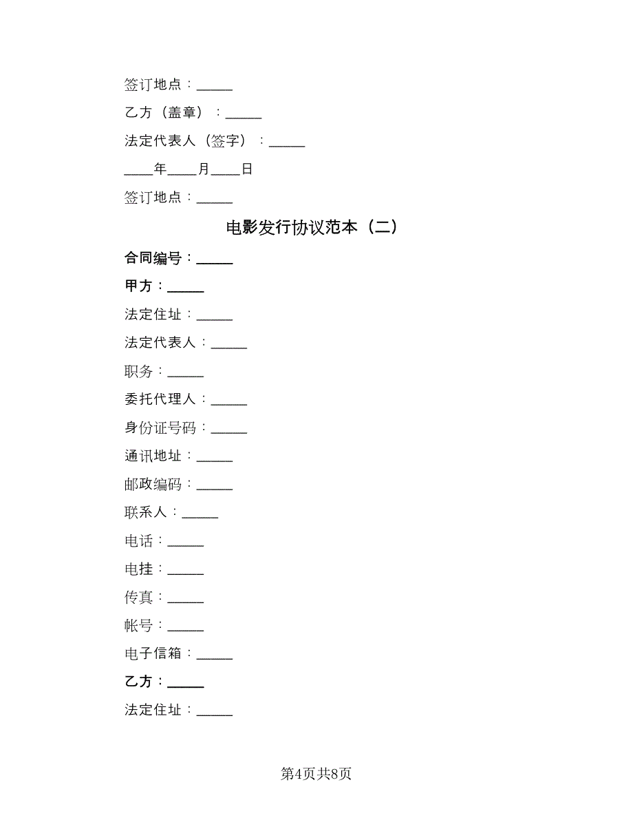 电影发行协议范本（二篇）.doc_第4页