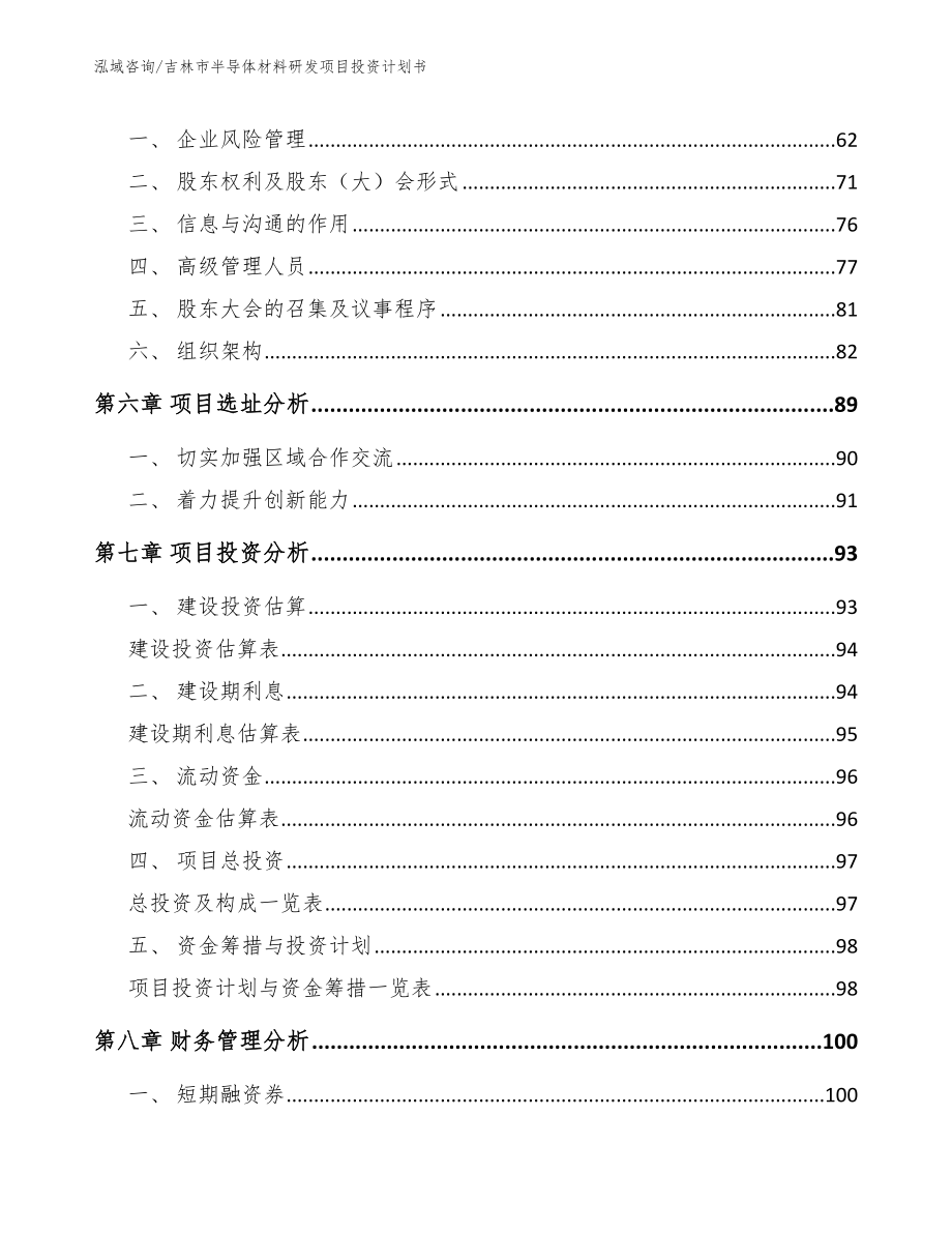 吉林市半导体材料研发项目投资计划书_第4页